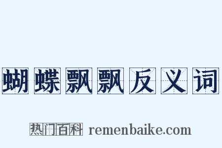 蝴蝶飘飘反义词是什么意思的图片